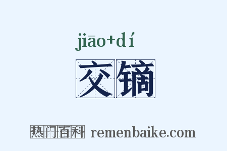 交镝是什么意思的图片
